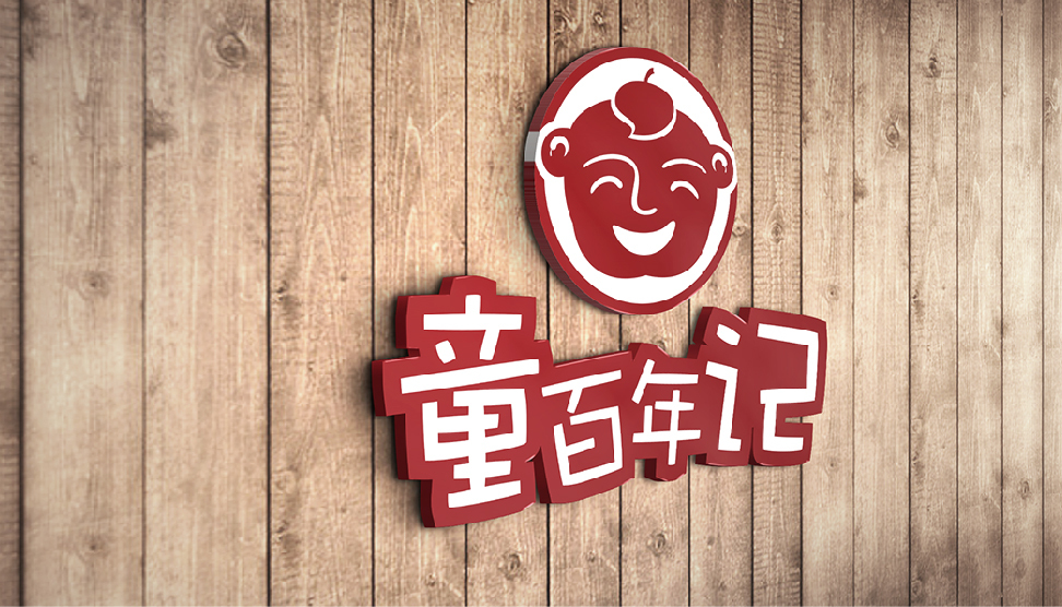 童百年记餐饮品牌logo图5