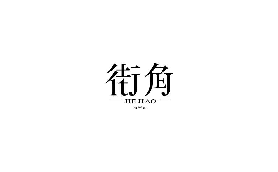 字体设计一图2