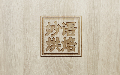 妙語烘焙logo設計