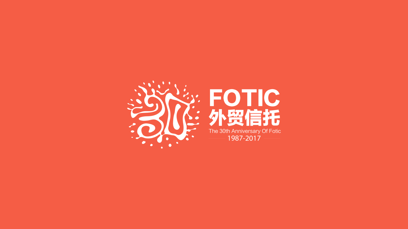 Fotic外贸信托30周年logo设计图3