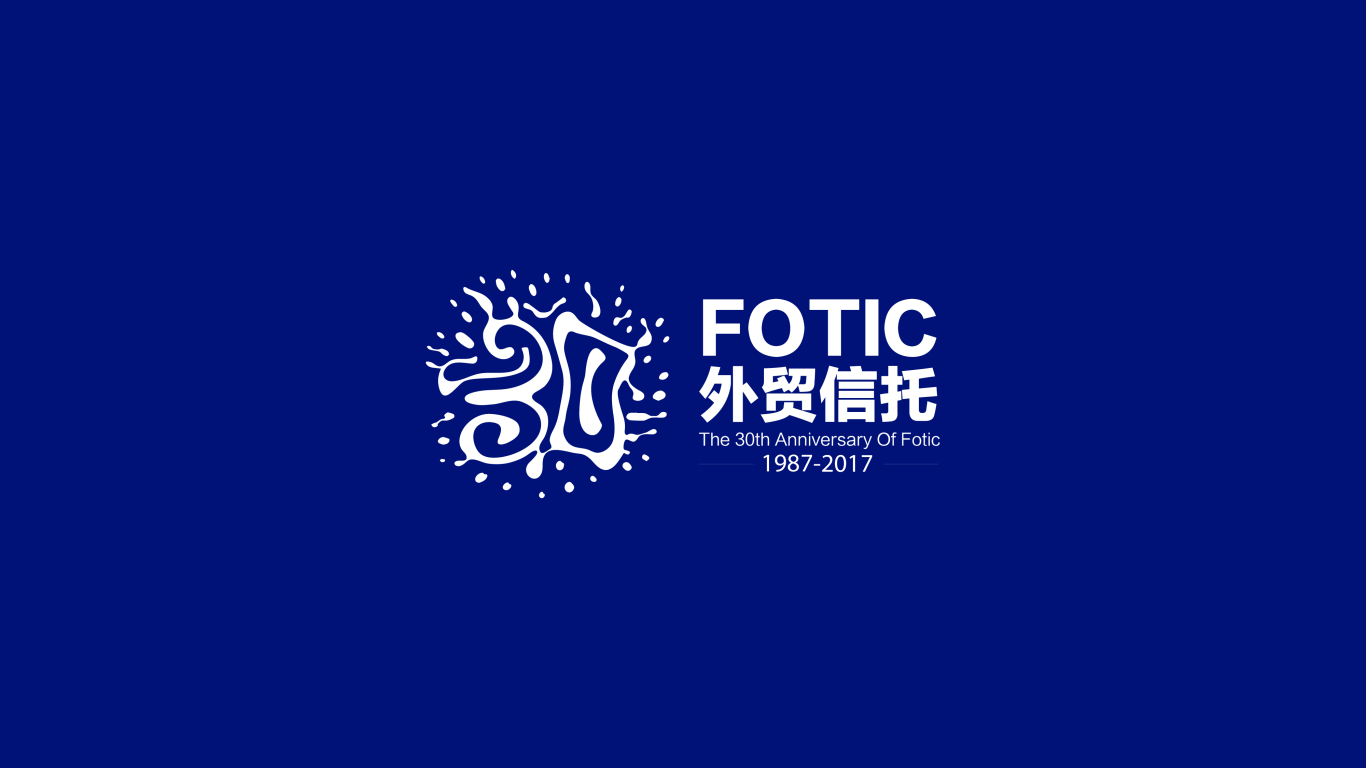 Fotic外贸信托30周年logo设计图2