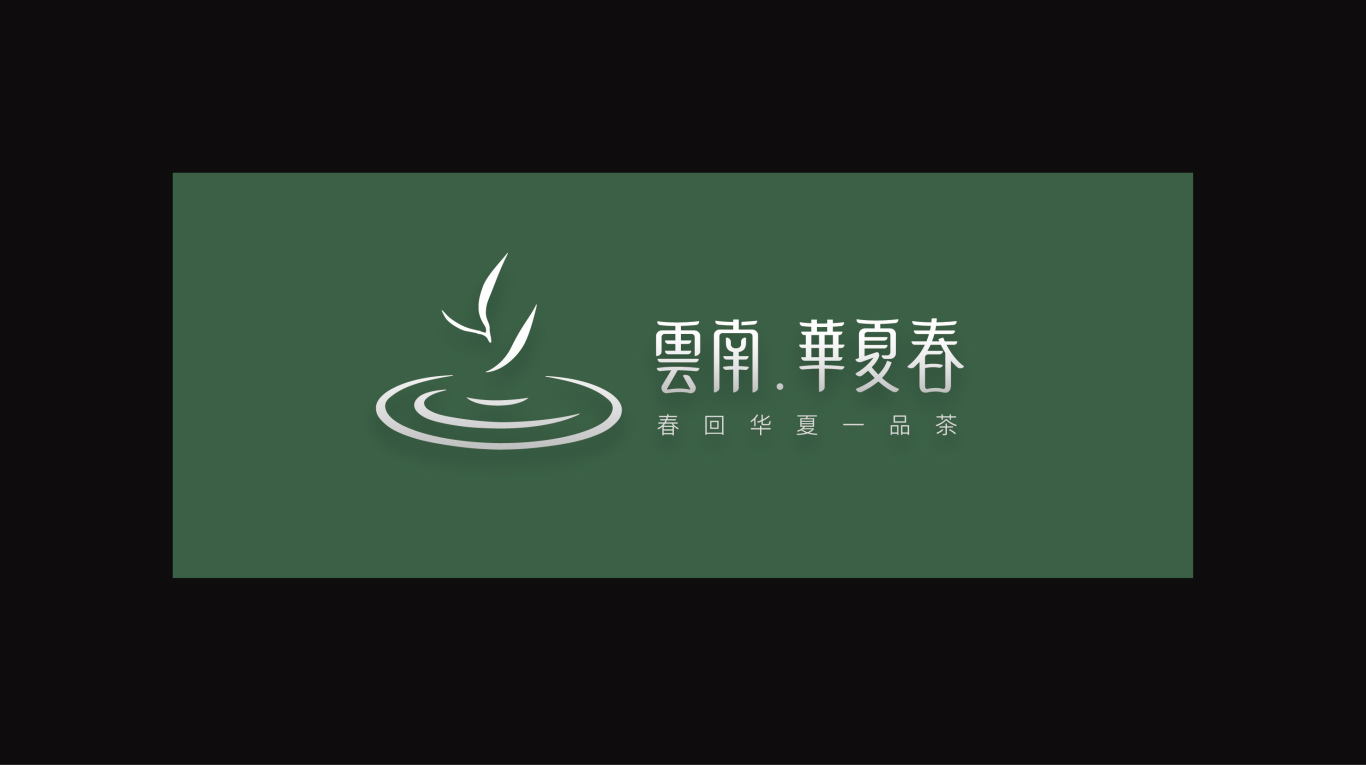 云南華夏春茶葉品牌形象設計圖12