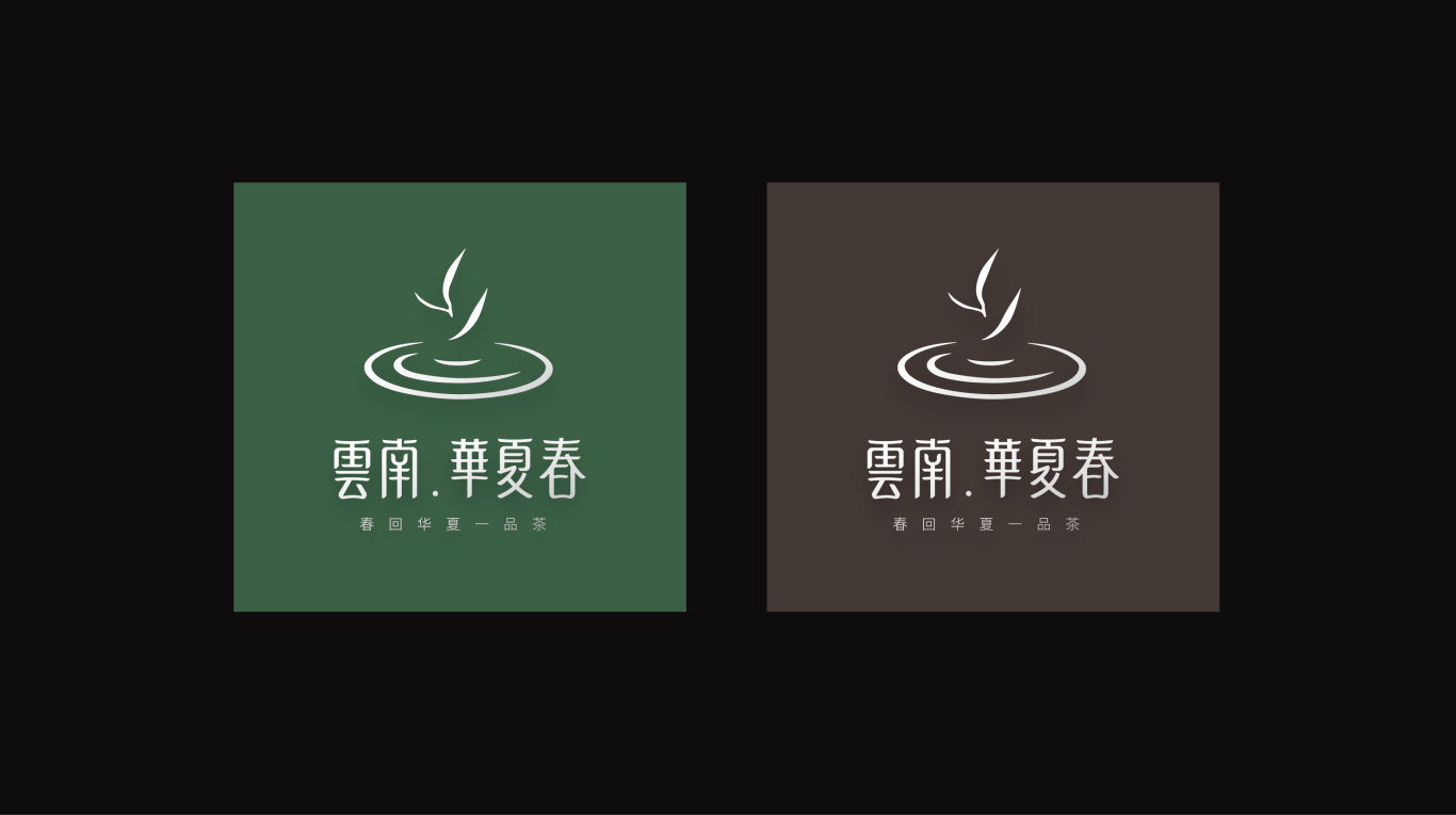 云南华夏春茶叶品牌形象设计图13