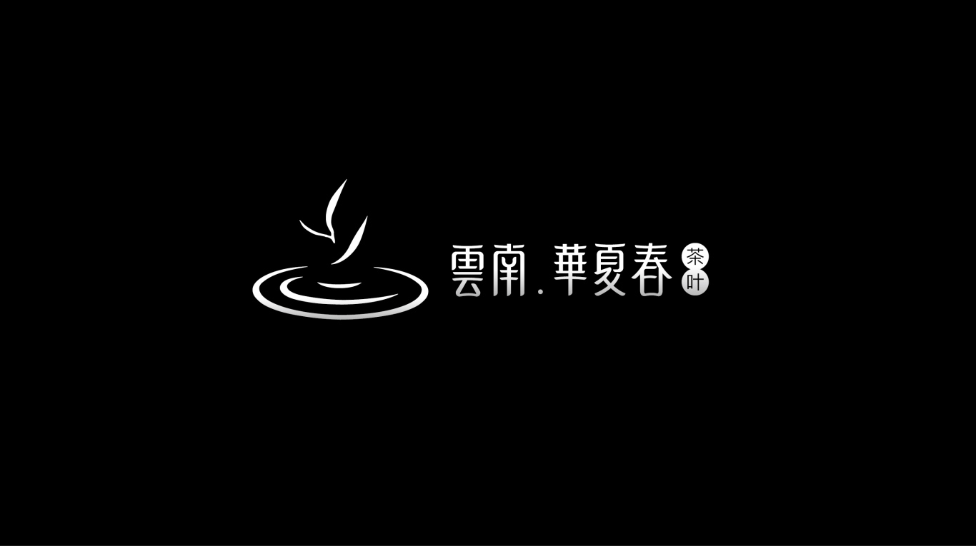 云南華夏春茶葉品牌形象設計圖10