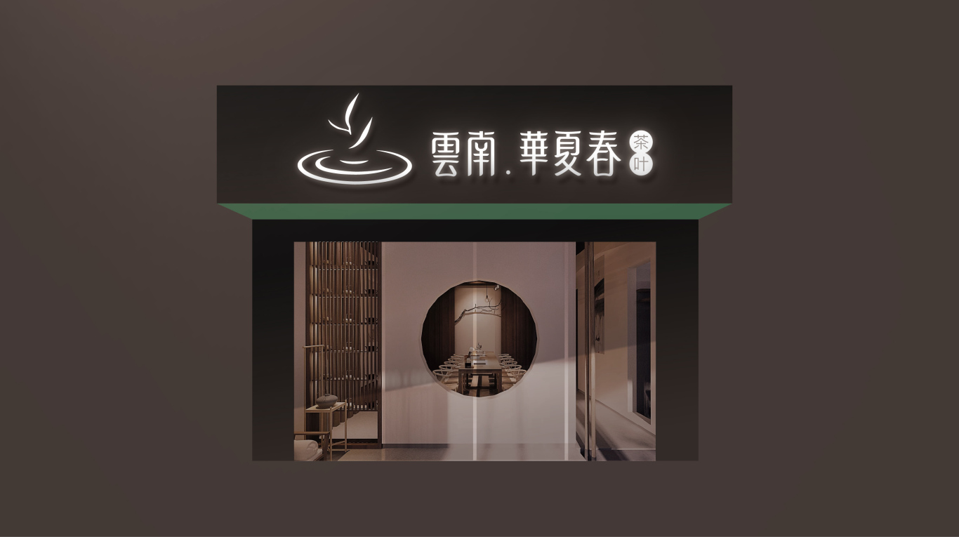 云南華夏春茶葉品牌形象設計圖14