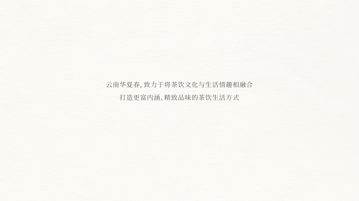 云南華夏春茶葉品牌形象設計圖0