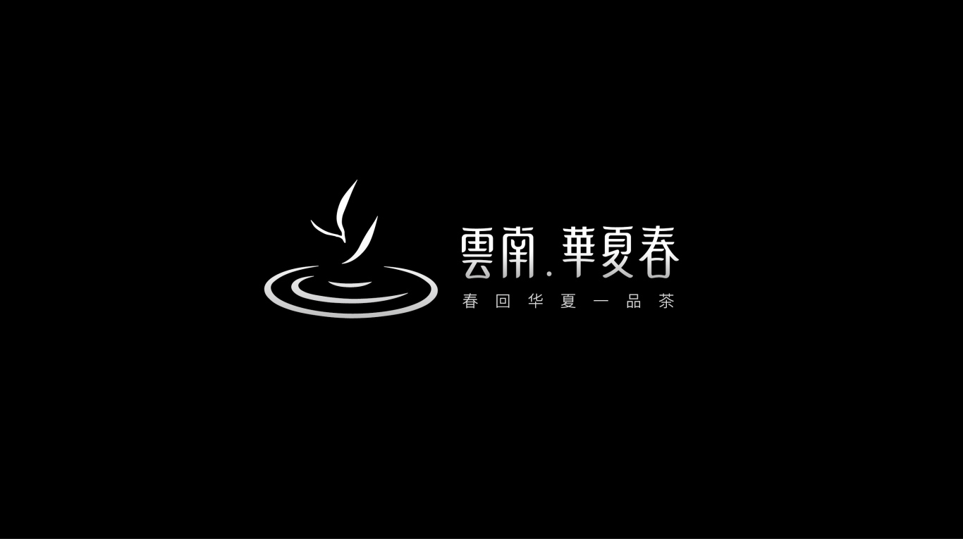 云南華夏春茶葉品牌形象設計圖9