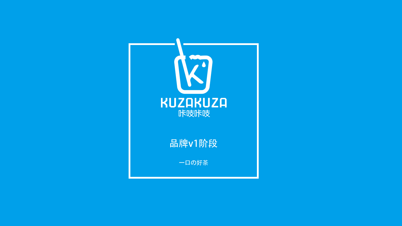 kazukazu饮品品牌设计图0