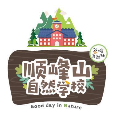 顺峰山自然学校宣传折页