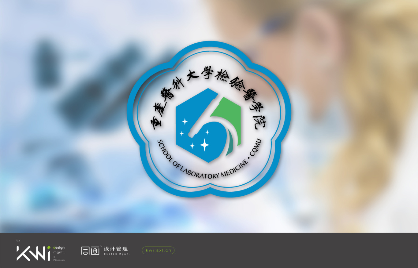 重庆医科大学检验医学院VI/logo视觉形象系统设计图0