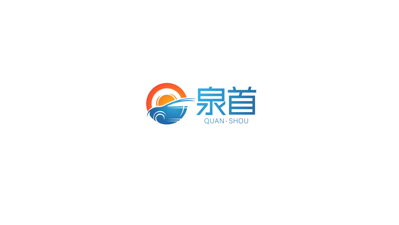 泉首汽车零配件有限公司logo案例二图0