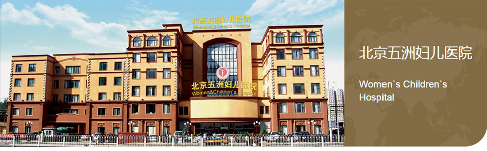 北京五洲妇幼医院图0