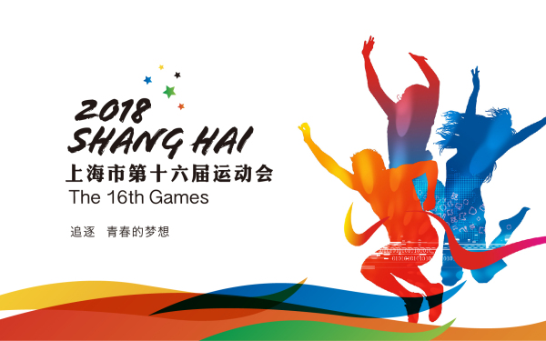 上海市16届市运会logo参赛作品