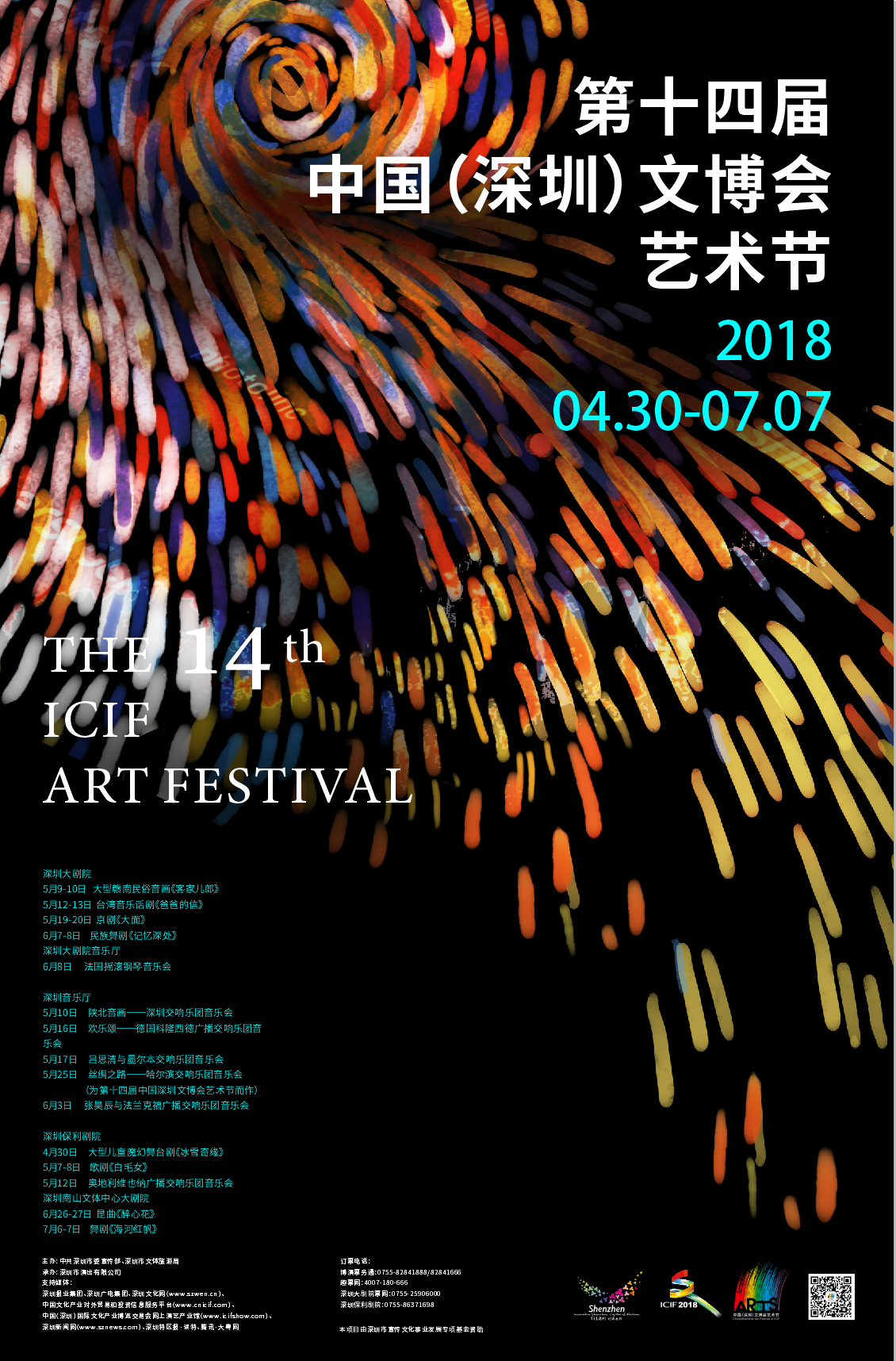 第十四届中国（深圳）文博会艺术节视觉推广海报图5