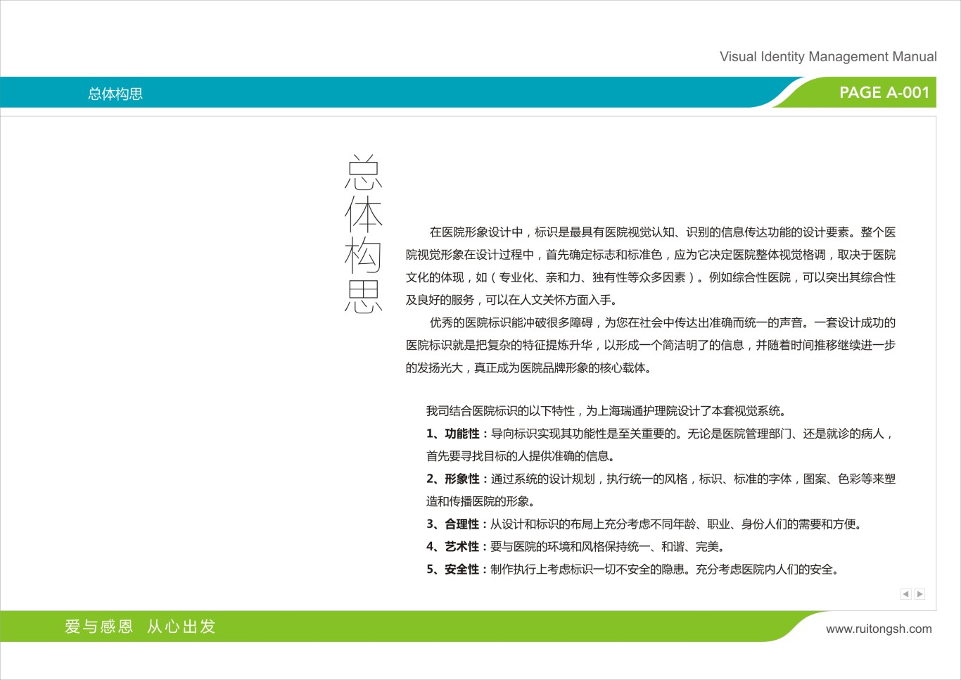 上海瑞通护理院标志VI设计图8
