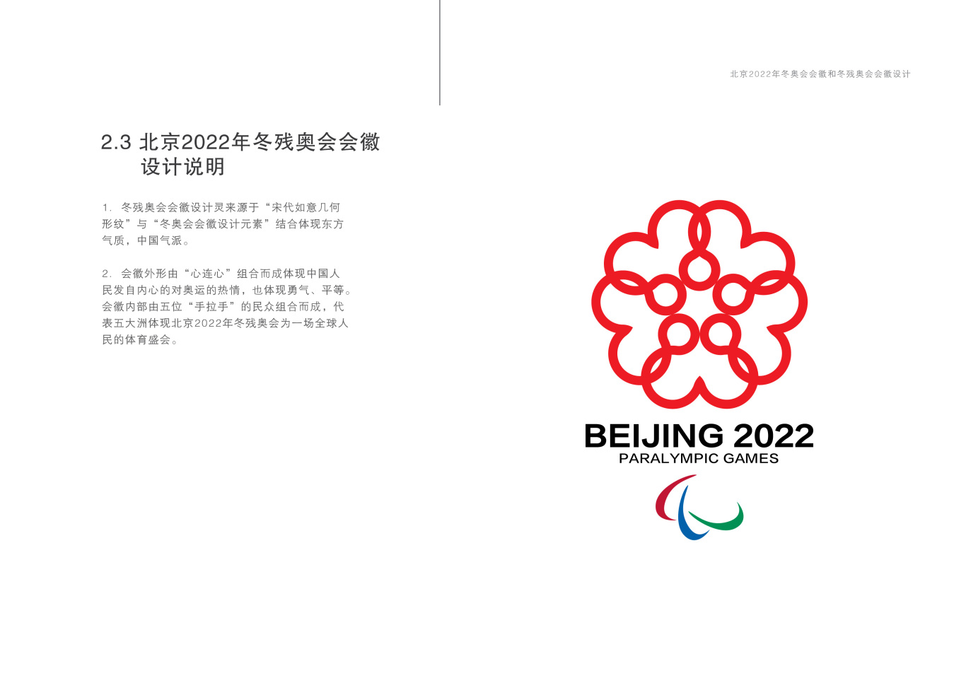 2022年北京冬奥会残奥会标志设计图6