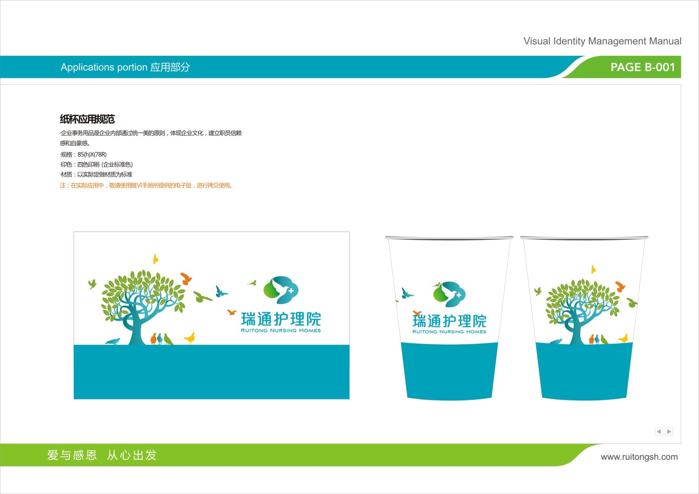 上海瑞通护理院标志VI设计图48