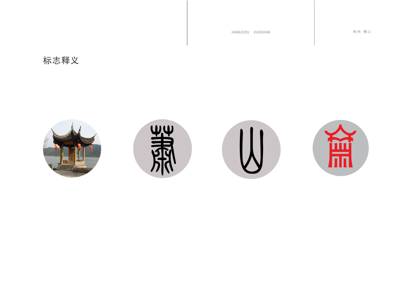 杭州市萧山区标志设计图2