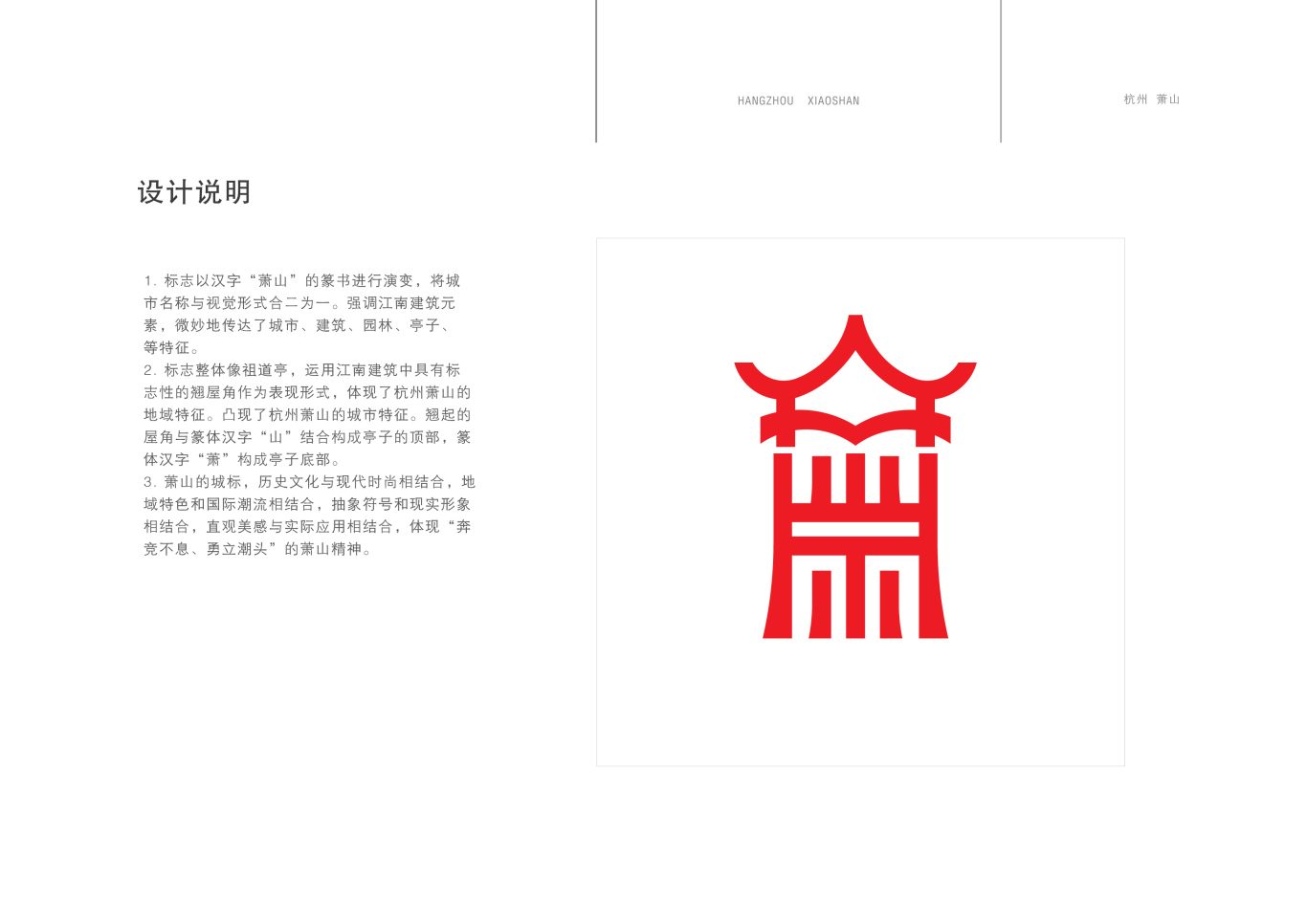 杭州市萧山区标志设计