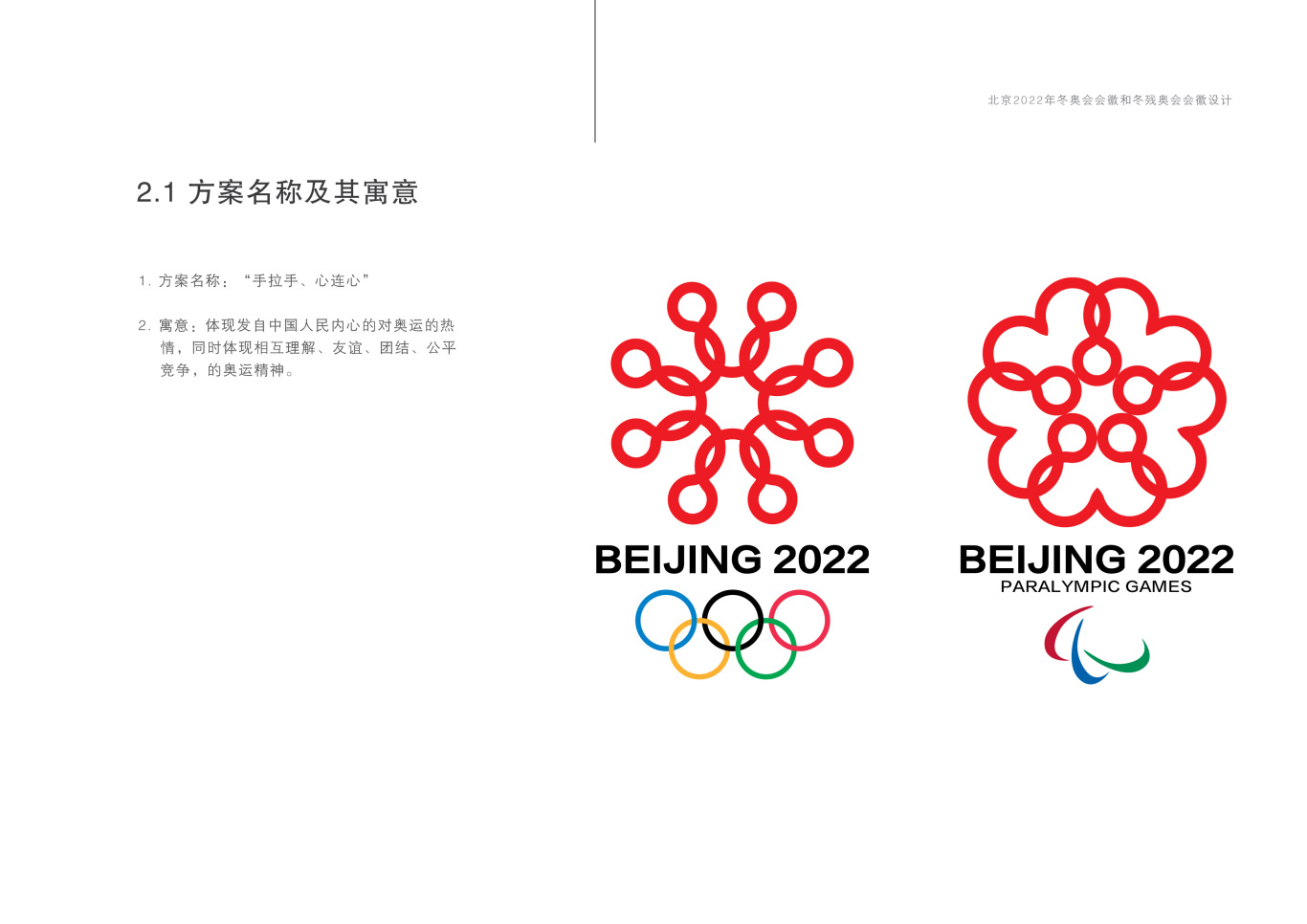 2022年北京冬奥会残奥会标志设计图3