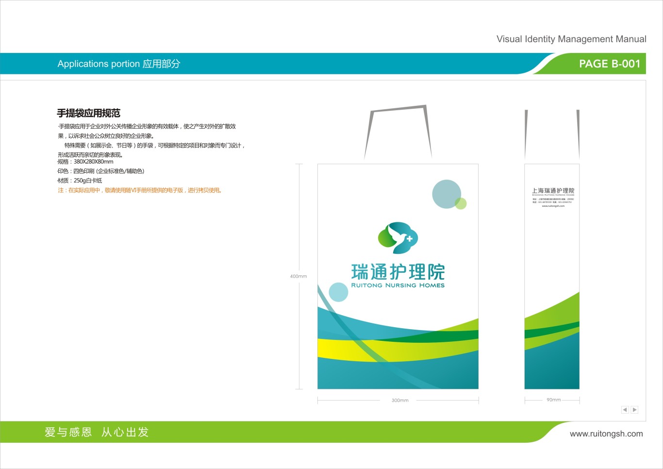 上海瑞通护理院标志VI设计图49