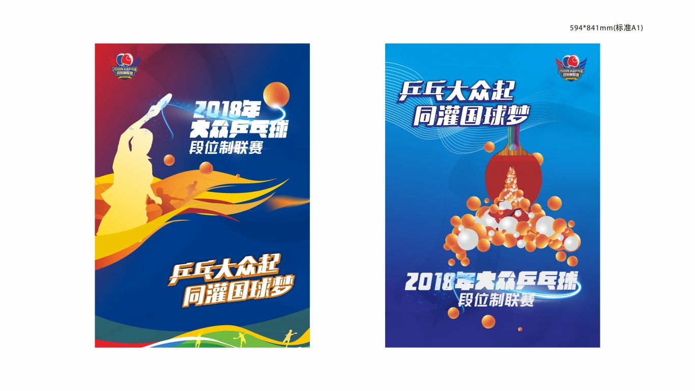 2018年大眾乒乓球段位制聯賽宣傳海報設計中標圖0