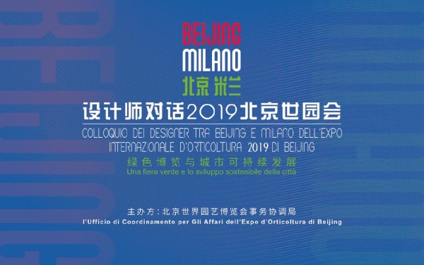 2019北京世园会首次海外推广-米兰世博会中国馆活动宣传品设计
