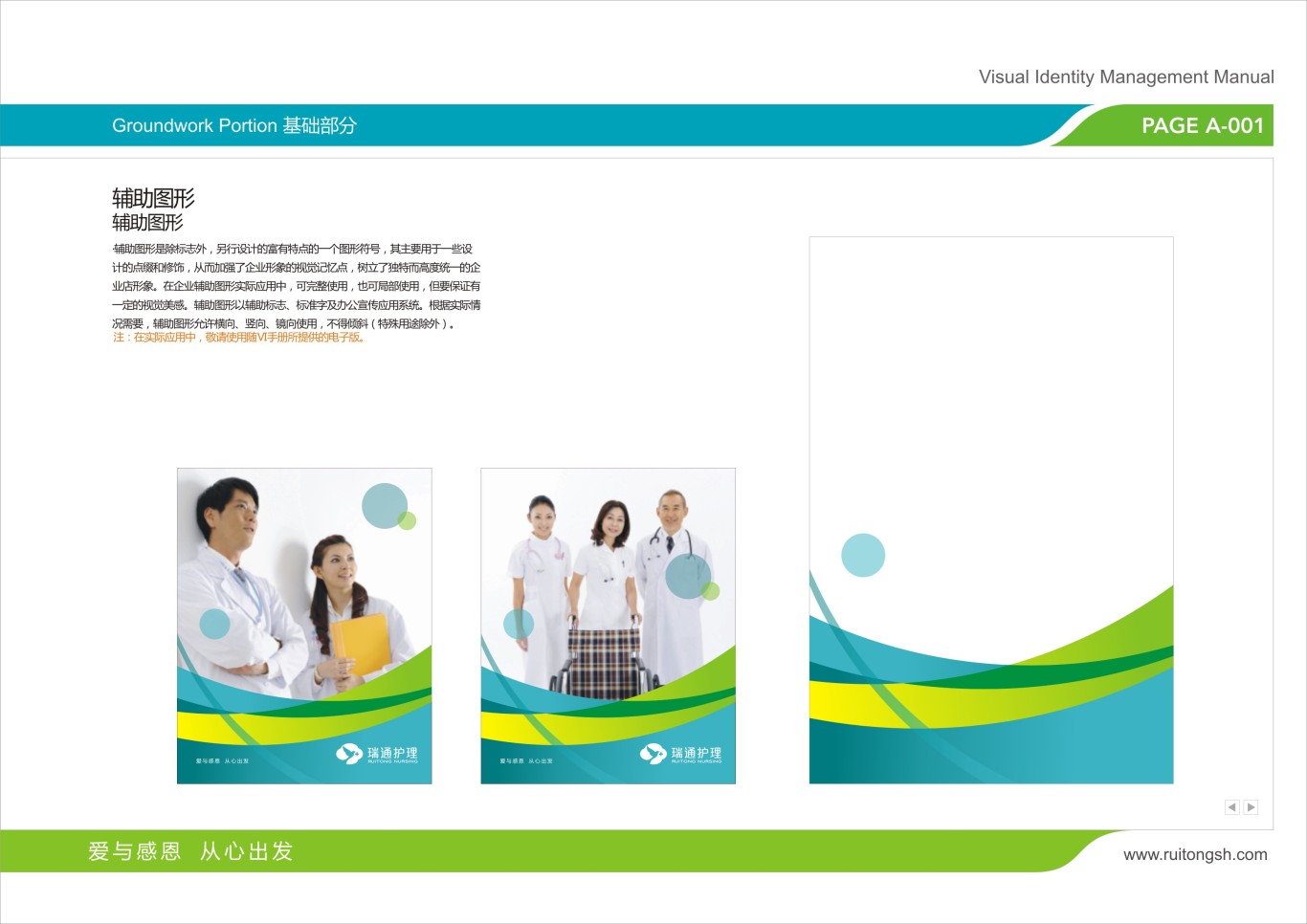上海瑞通护理院标志VI设计图40
