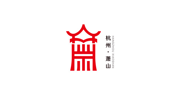 杭州市萧山区标志设计