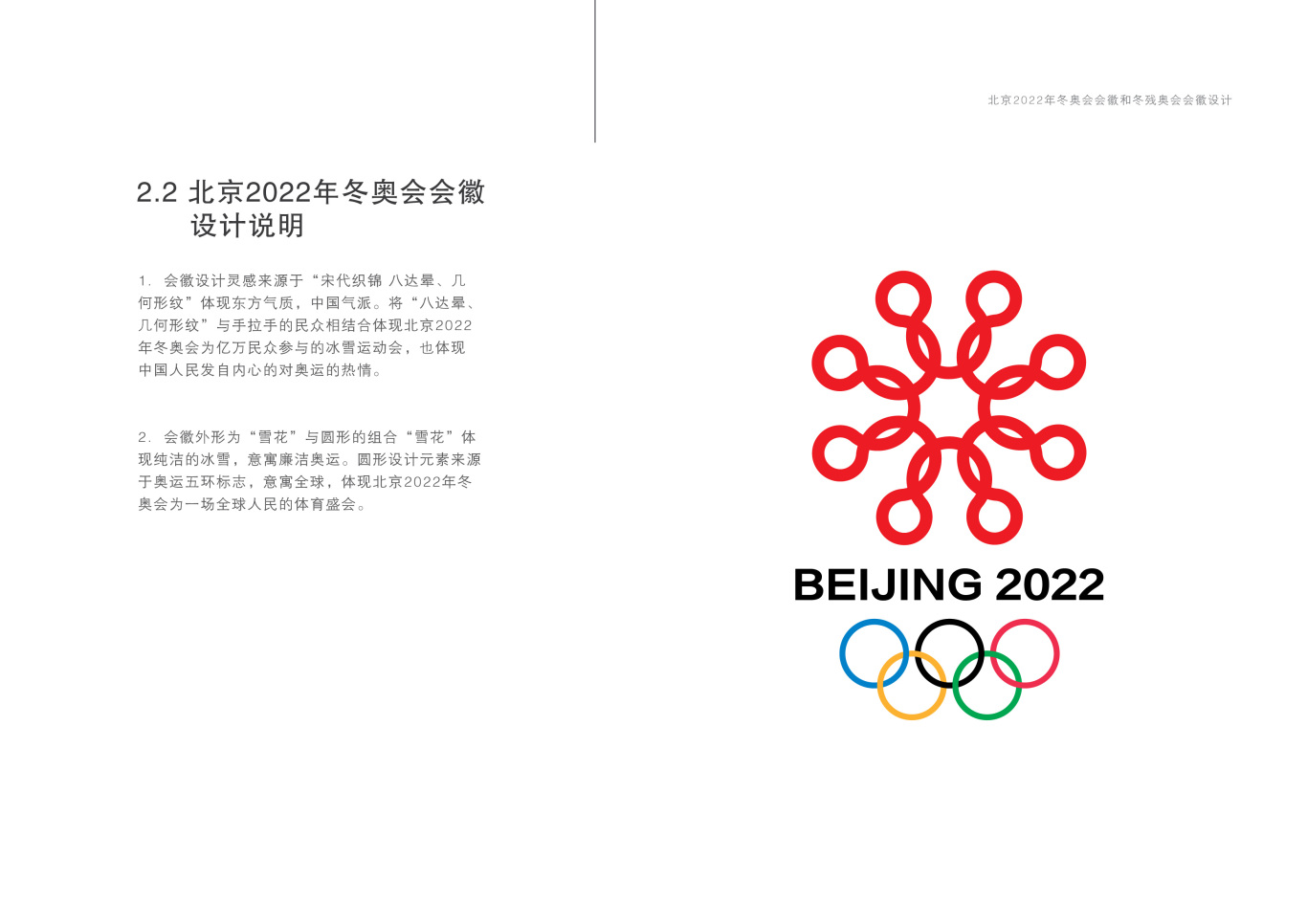 2022年北京冬奥会残奥会标志设计图4