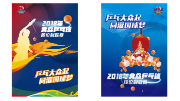 2018年大众乒乓球段位制联赛宣传海报设计
