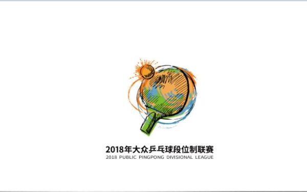  深圳超级体育有限公司   乒乓球段位制联赛