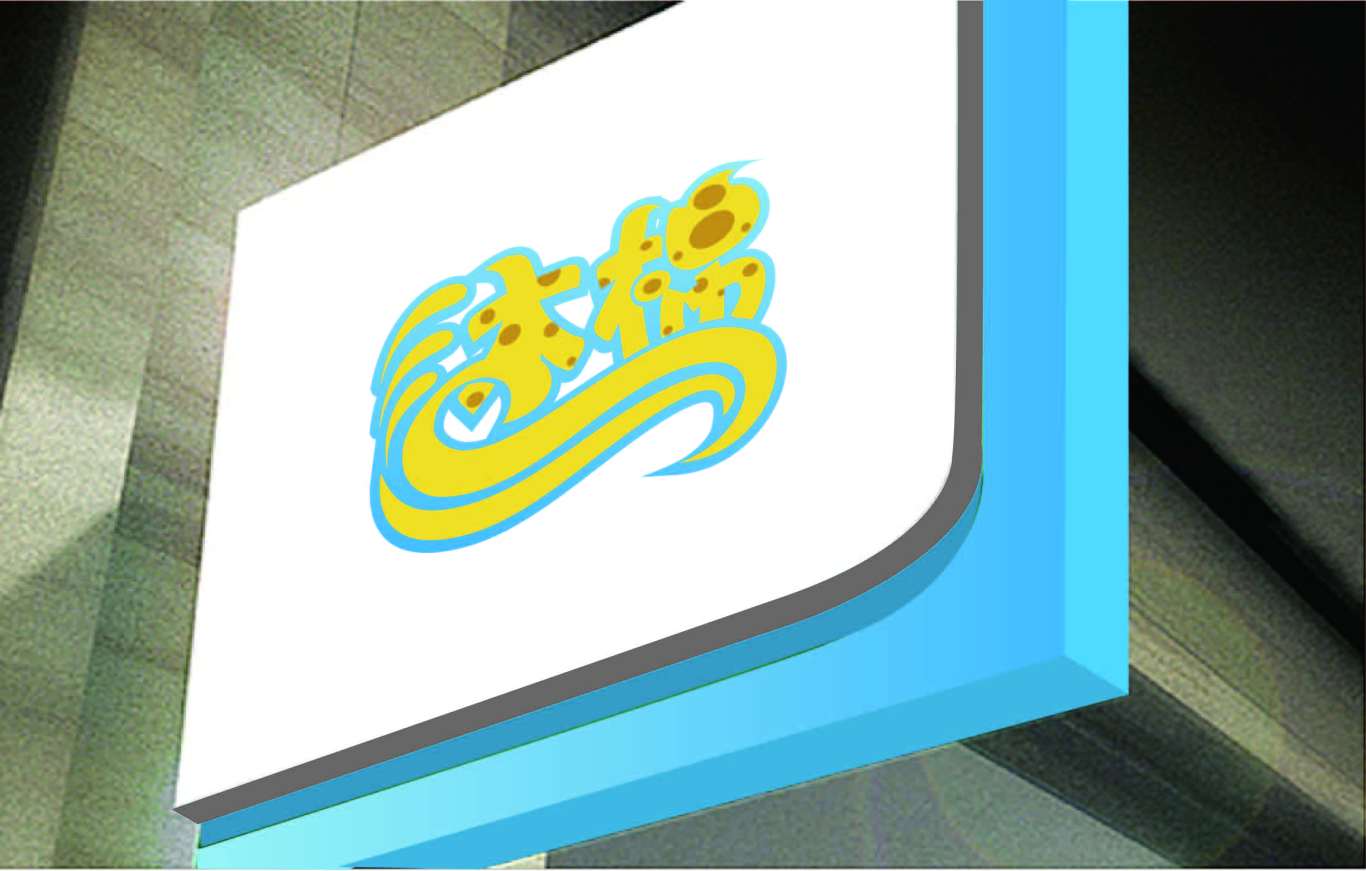 沐棉品牌logo设计图3