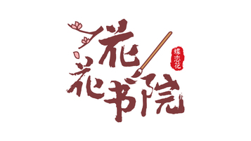 花花書院LOGO設(shè)計