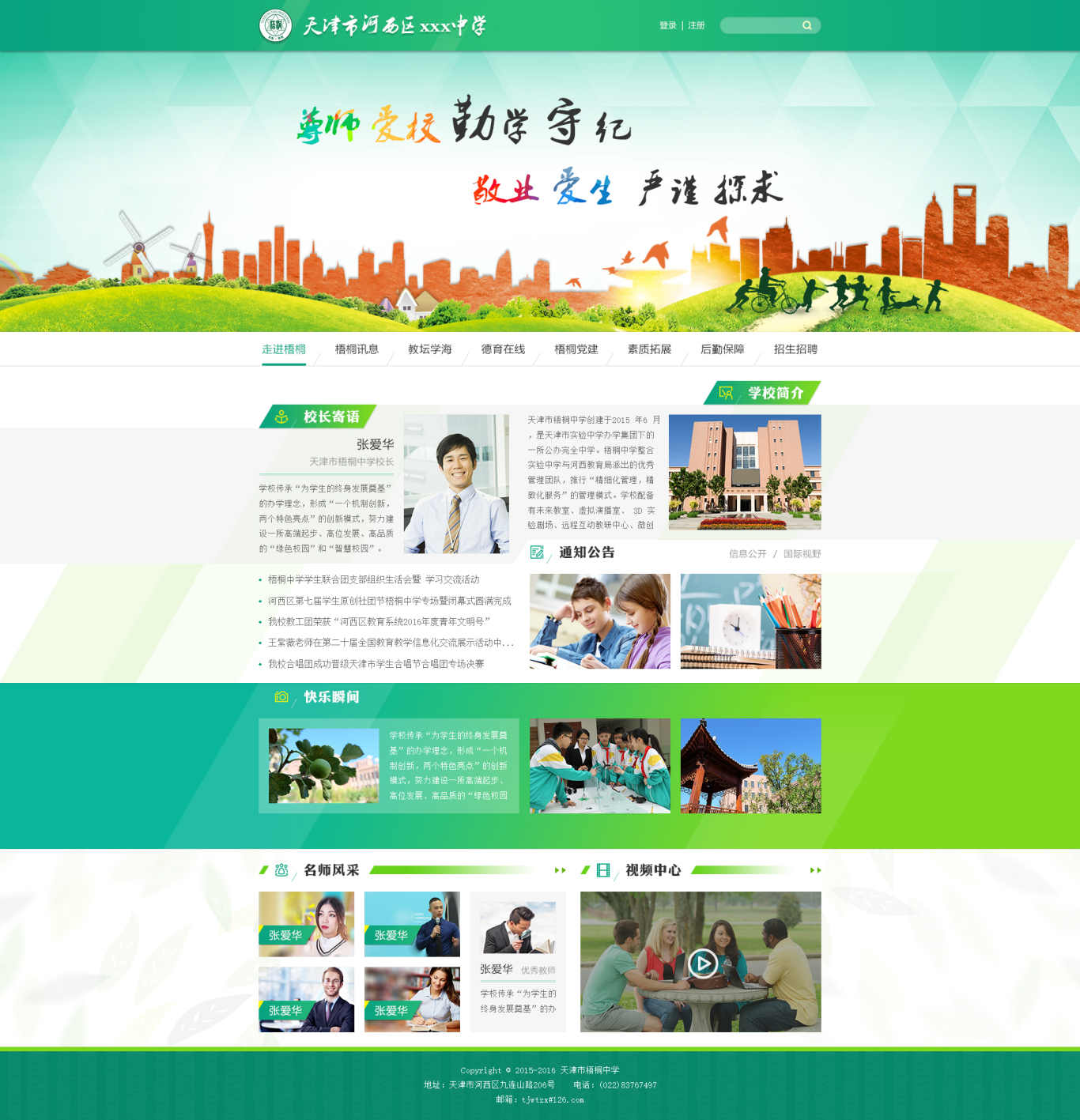 天津市梧桐中学网站建设模板设计图0