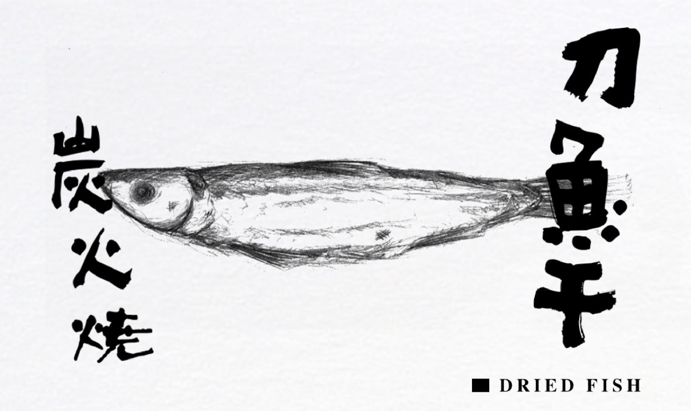 刀鱼干品牌包装设计图3