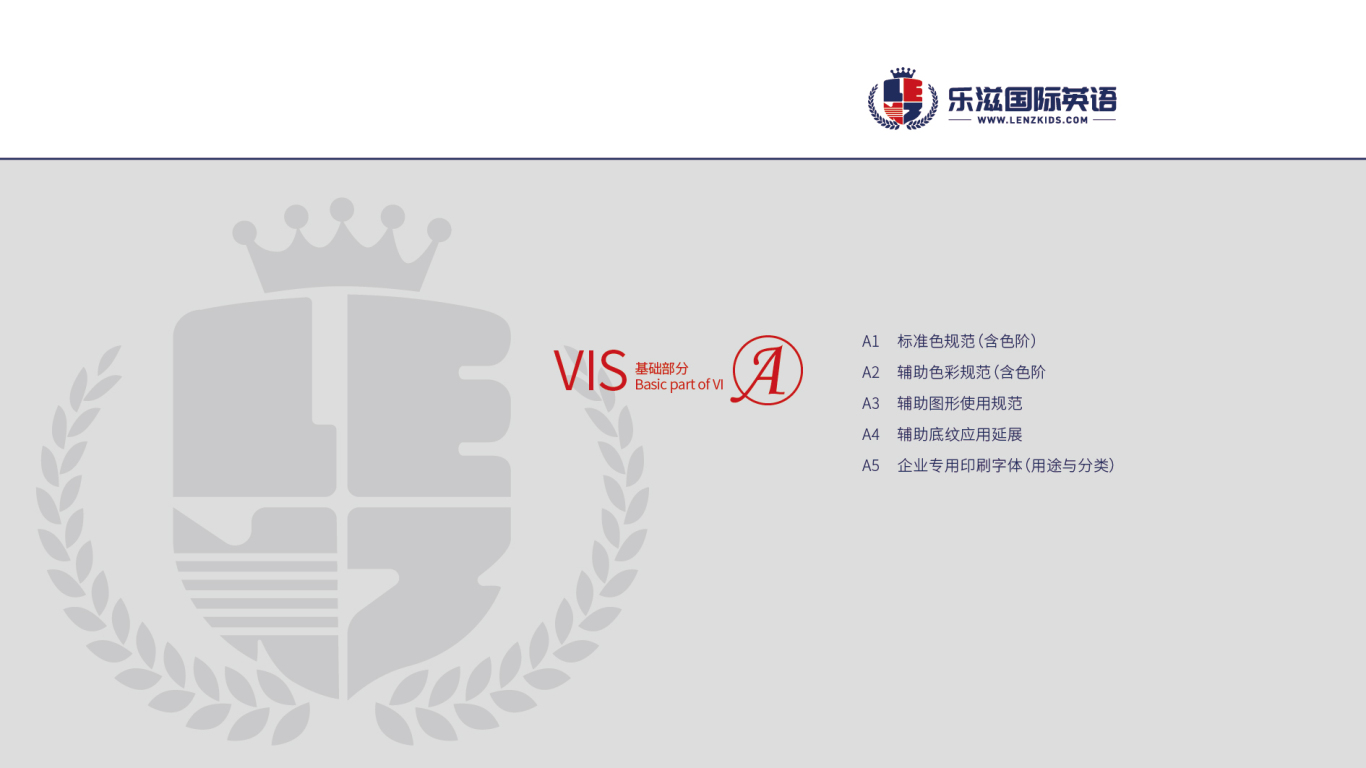 乐滋国际英语企业VI设计中标图2