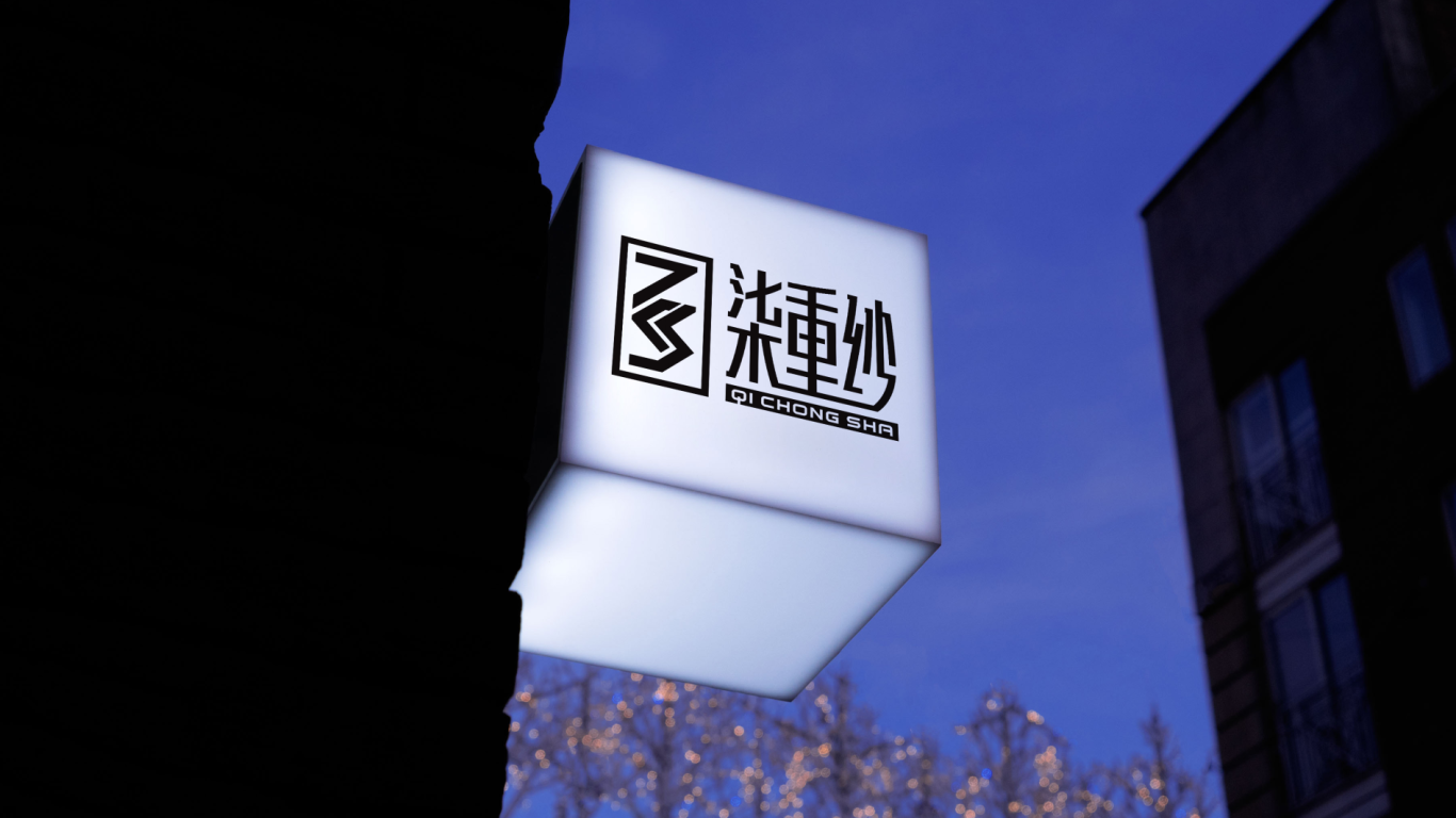 柒重纱 中式 男装品牌logo设计图9
