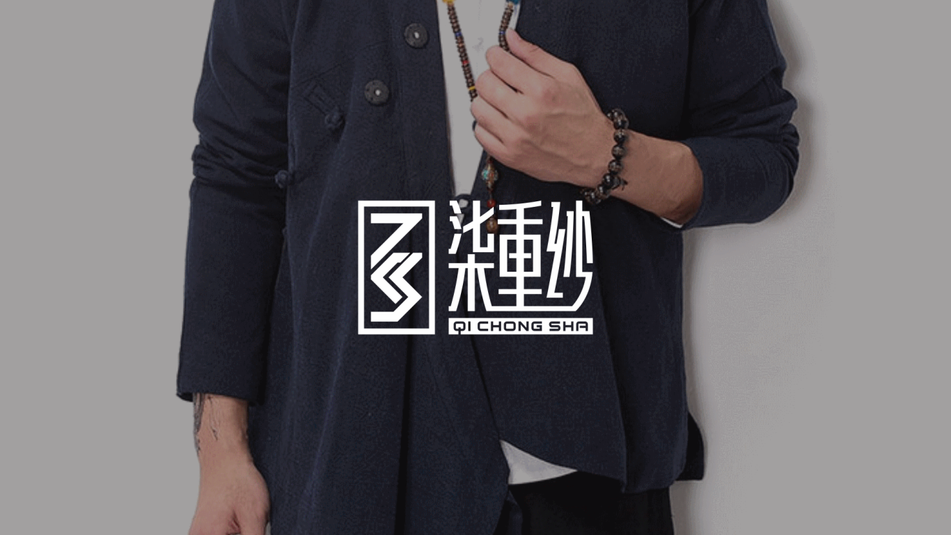柒重纱 中式 男装品牌logo设计图0