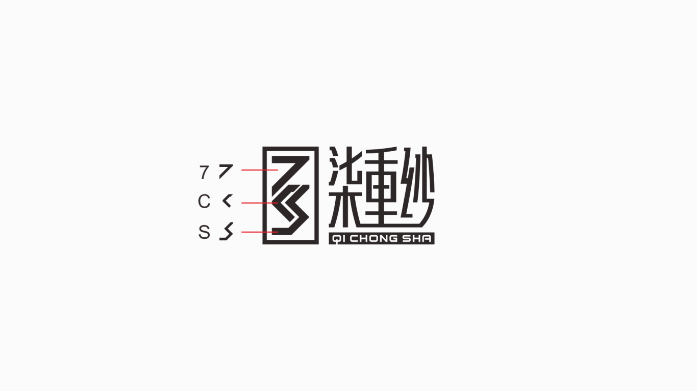 柒重纱 中式 男装品牌logo设计图2