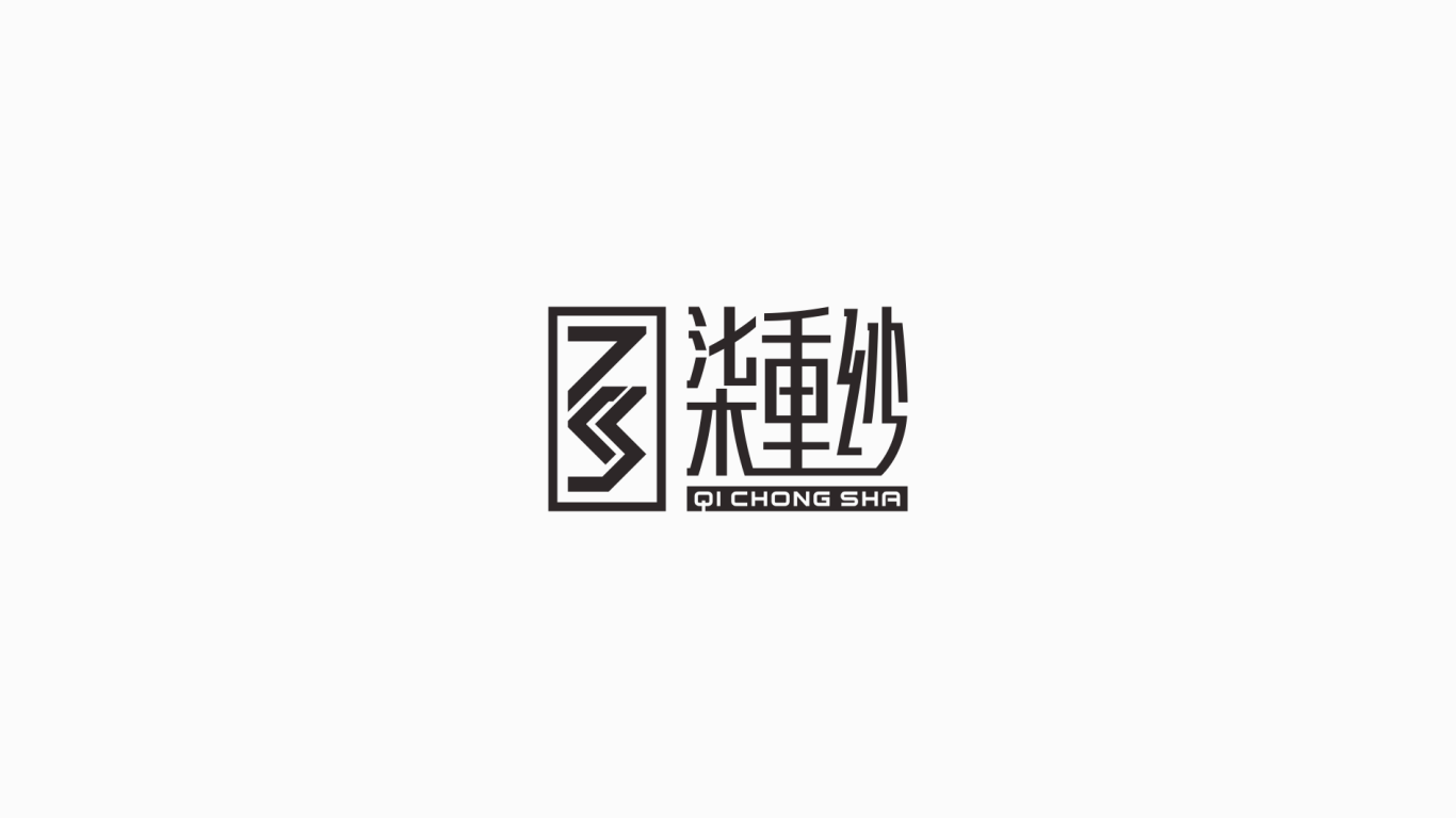 柒重纱 中式 男装品牌logo设计图1