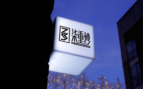 柒重纱 中式 男装品牌logo设计