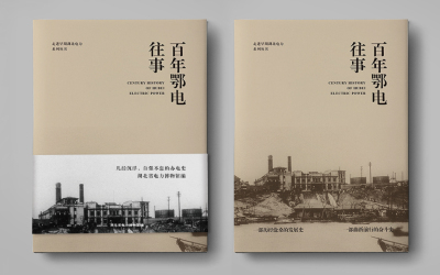 湖北省电力博物馆历史书籍装帧设计