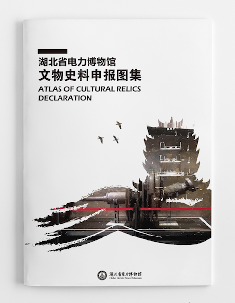 湖北省电力博物馆书籍画册装帧设计