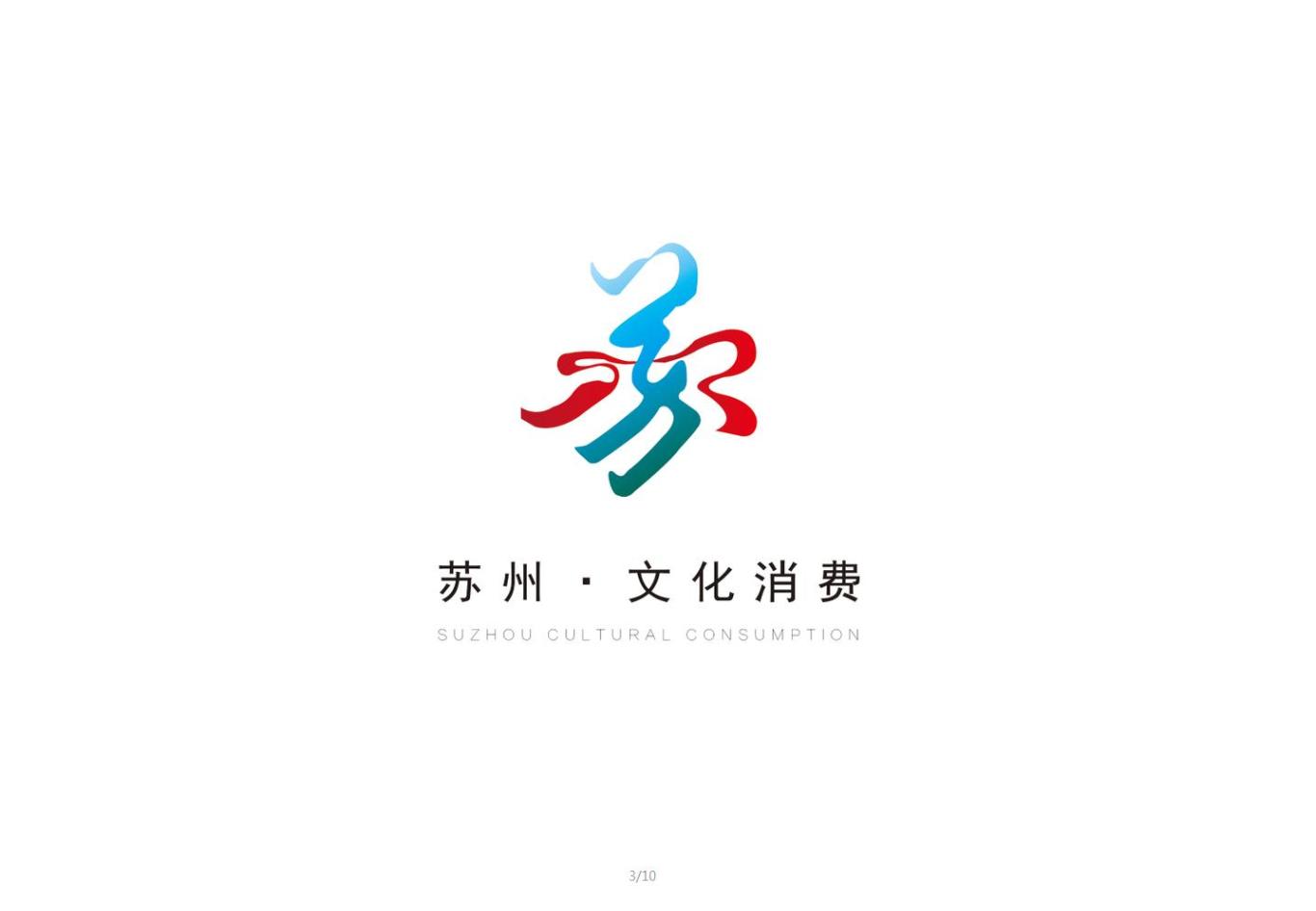苏州文化消费logo设计图2