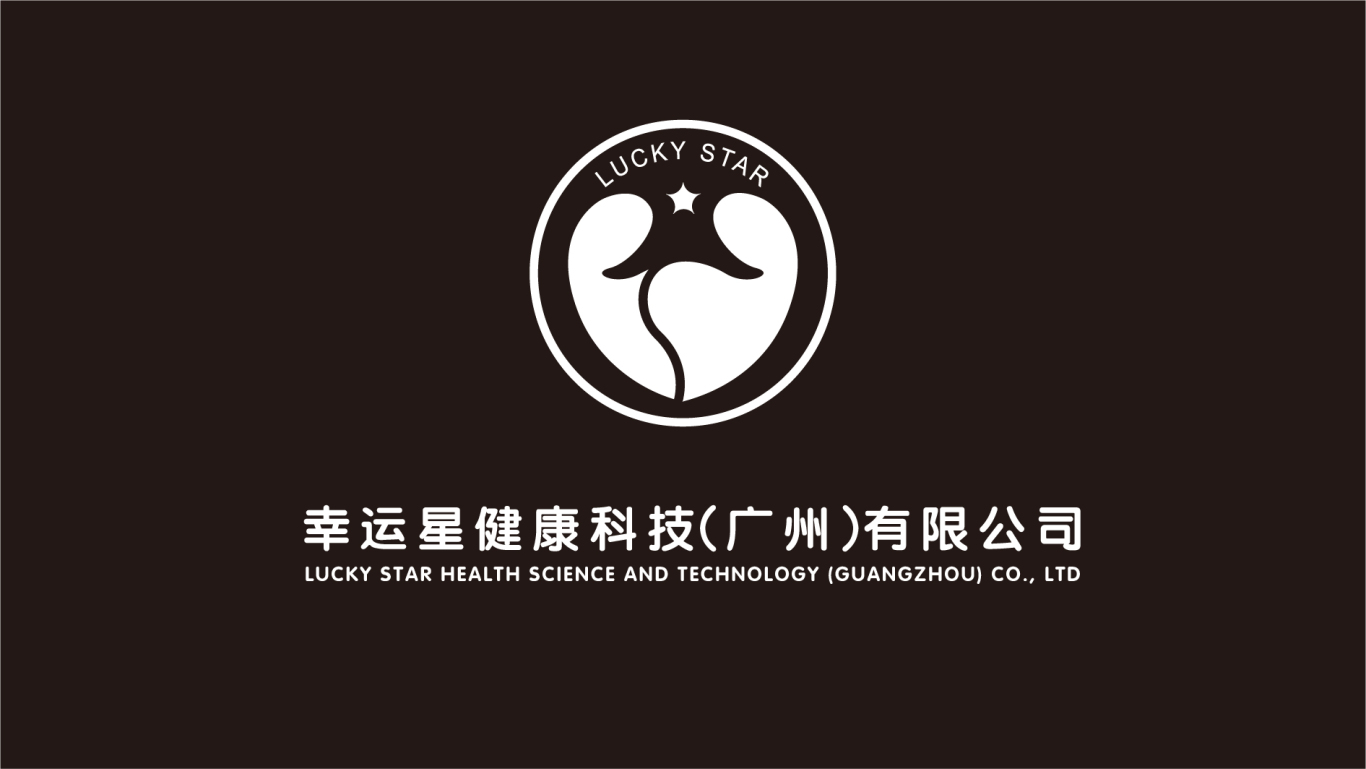 幸运星健康科技（广州）有限公司logo设计图1