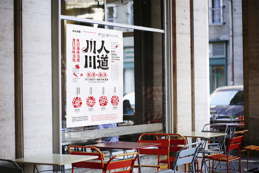 武汉鱼尾狮餐饮集团旗下品牌，川人川道VI升级图6