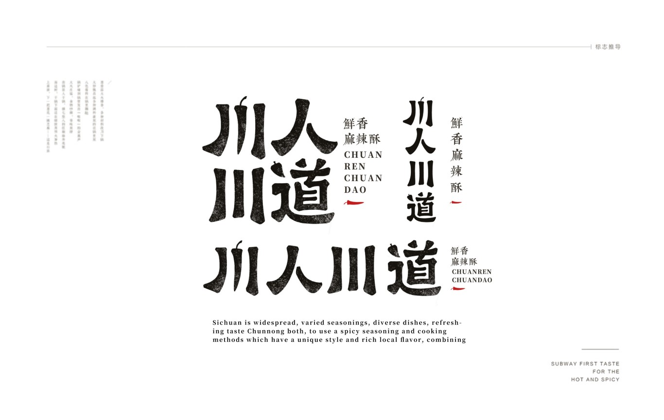 武汉鱼尾狮餐饮集团旗下品牌，川人川道VI升级图1