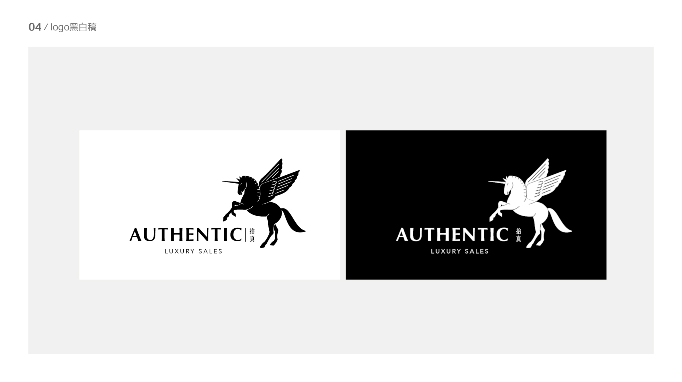 Authentic拾真logo提案图4