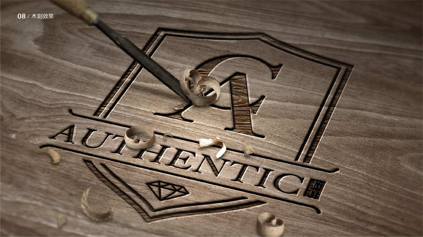 Authentic拾真品牌logo设计图8
